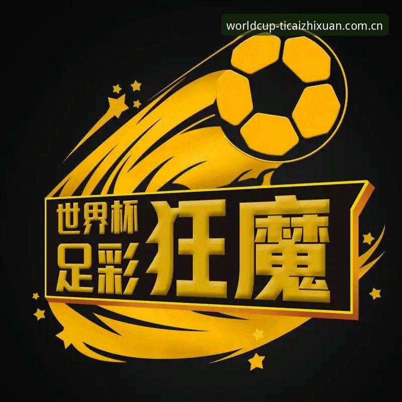 体育彩票世界杯竞猜表CN注册入口 体育彩票世界杯竞猜表CN注册入口详解与足彩智选APP评测